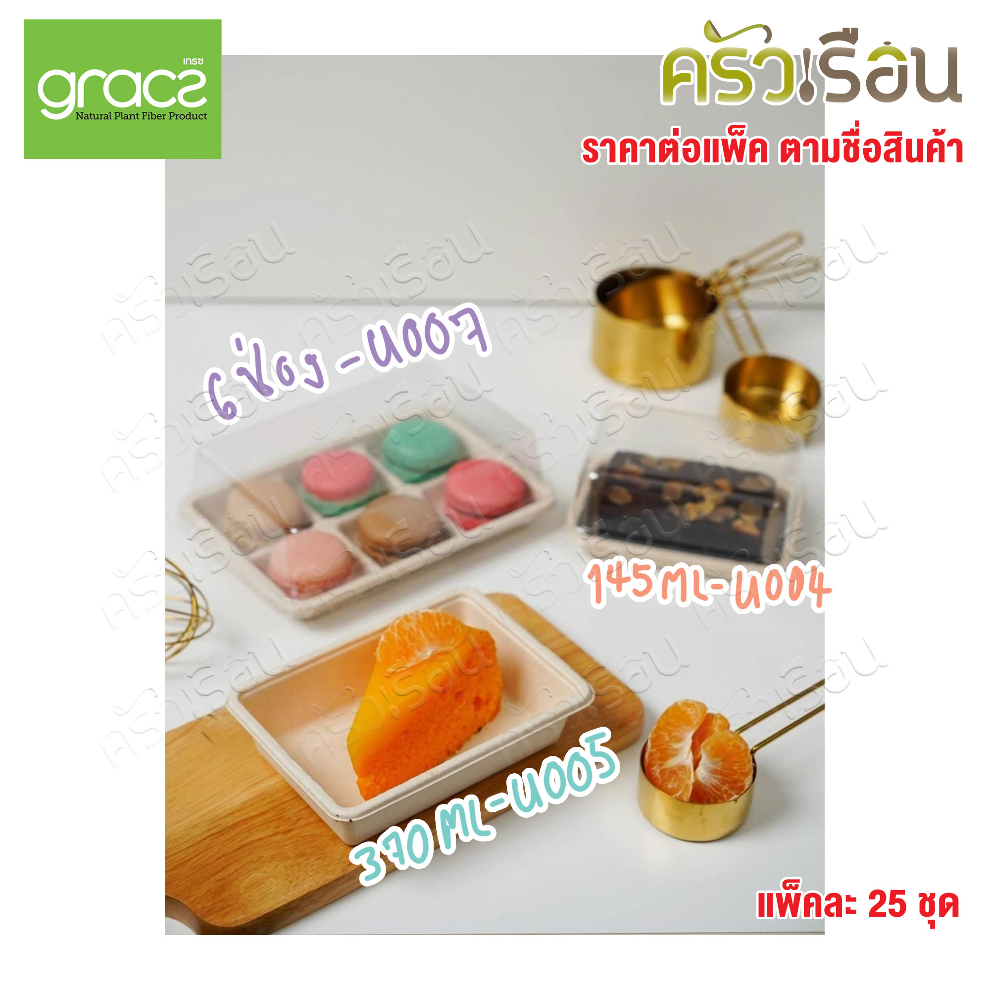 GRACZ กล่องขนม พร้อมฝาพลาสติกใส แบบโดม มีให้เลือก 3 แบบ ราคาต่อแบบ แพ็คละ 25 ชุด U004 / U005 / U007 กล่องขนม