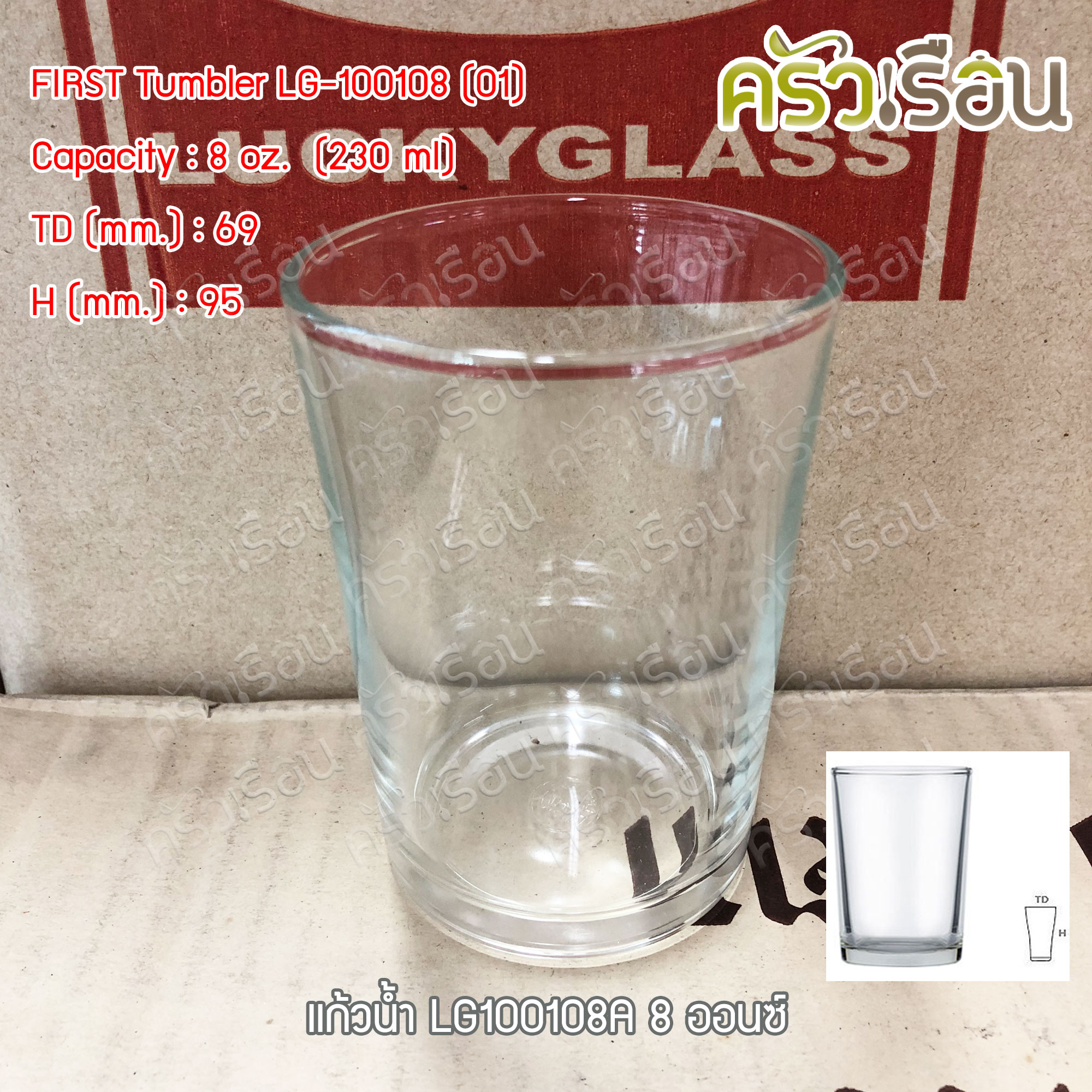 LUCKY GLASS แก้วน้ำ 8 ออนซ์ / 230 ml. LG-100108 (01) FIRST Tumbler TD 6.9 x BD 5.8 x H 9.5 cm.