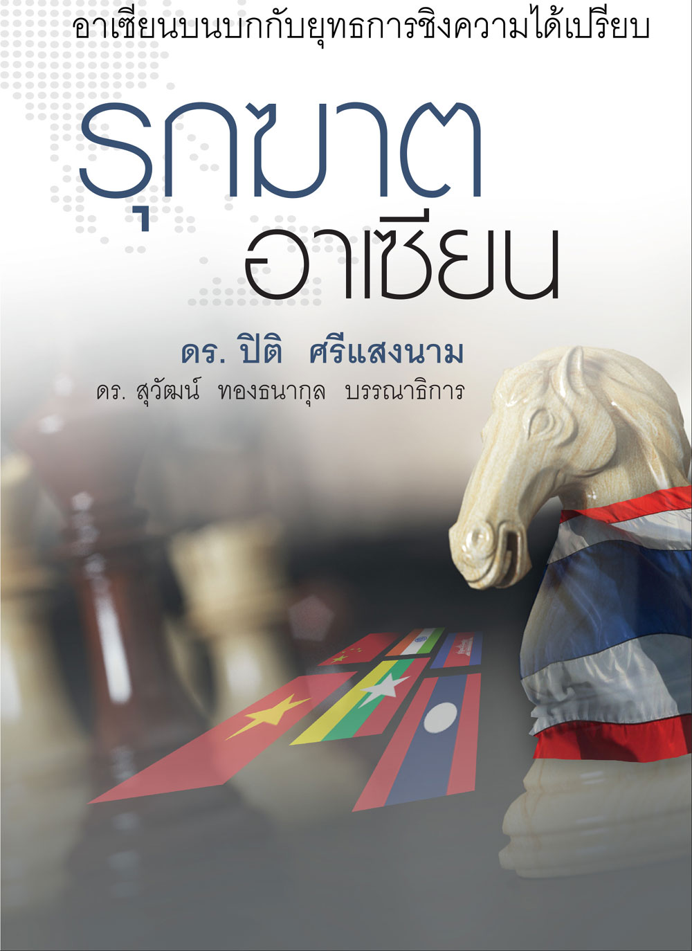 รุกฆาตอาเซียน