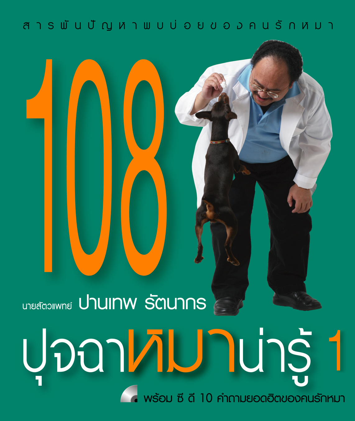 108 ปุจฉาหมาแมวน่ารู้ เล่ม 1