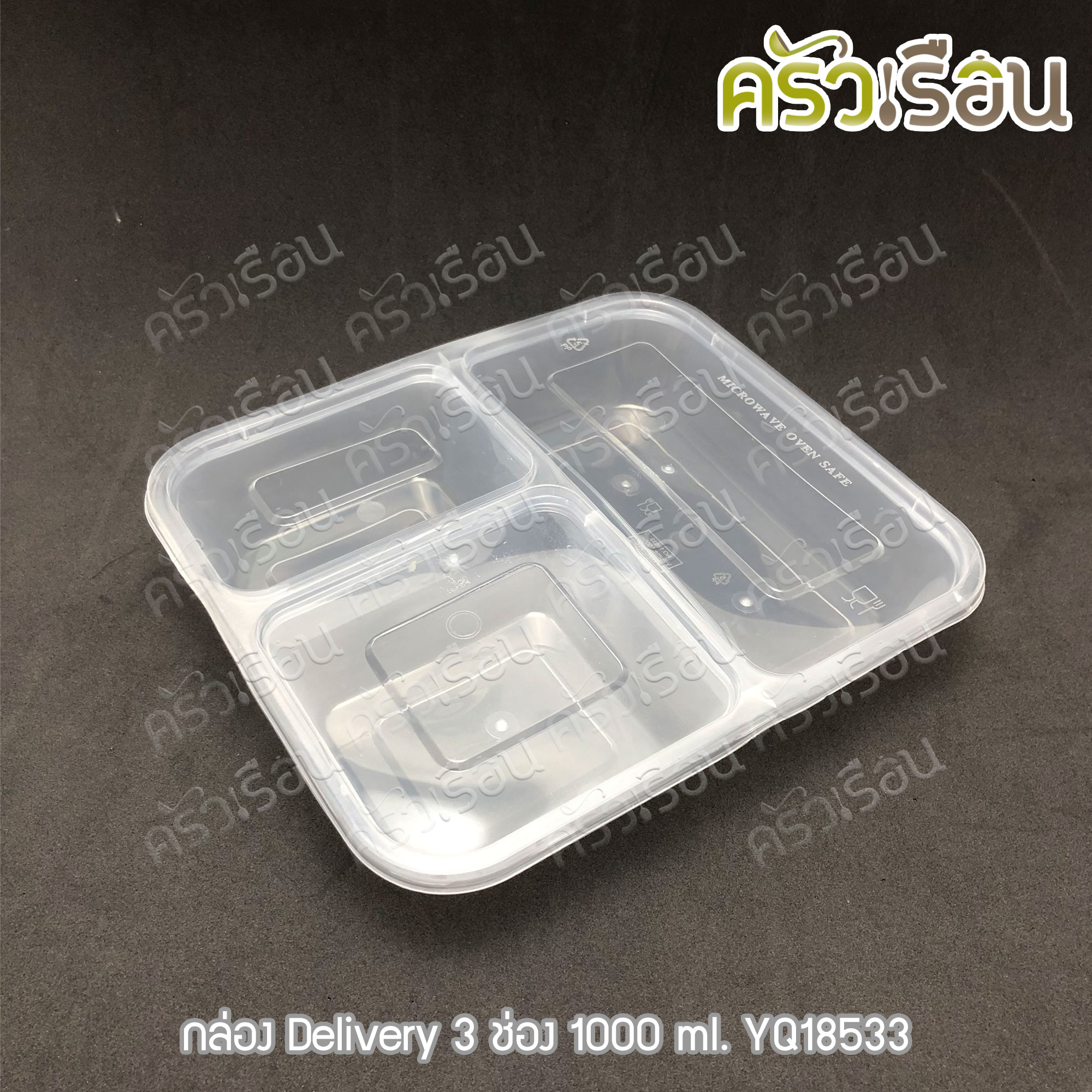 กล่องข้าว กล่องอาหาร กล่อง Delivery 3 ช่อง 50 ชุด 1000 ml. 215 x 185 x 45 มม. YQ18533