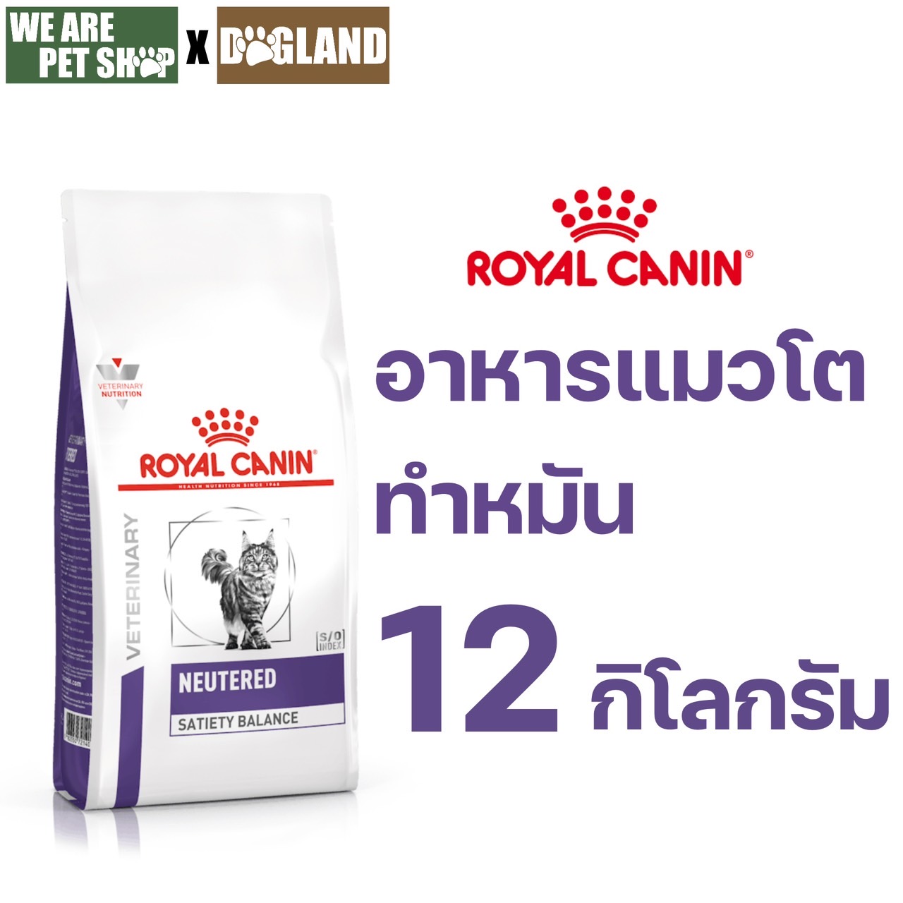 Neutered แมวทำหมัน ชนิดเม็ด ขนาด 12 กก.