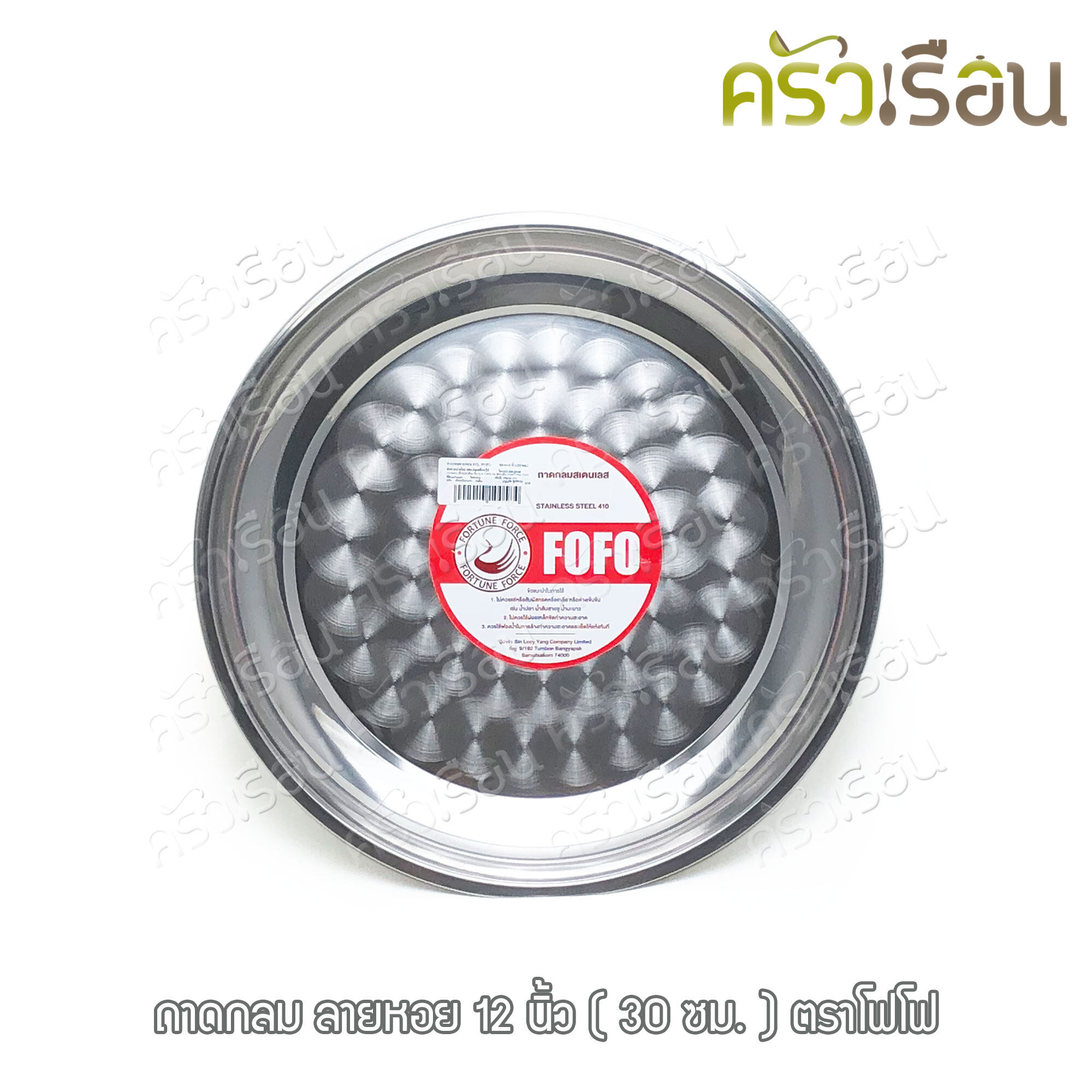 FOFO ถาดกลม สเตนเลส ตราโฟโฟ มีให้เลือก 7 ขนาด (ราคาต่อใบตามขนาดที่เลือก) ถาดเสิร์ฟ ถาดแขก