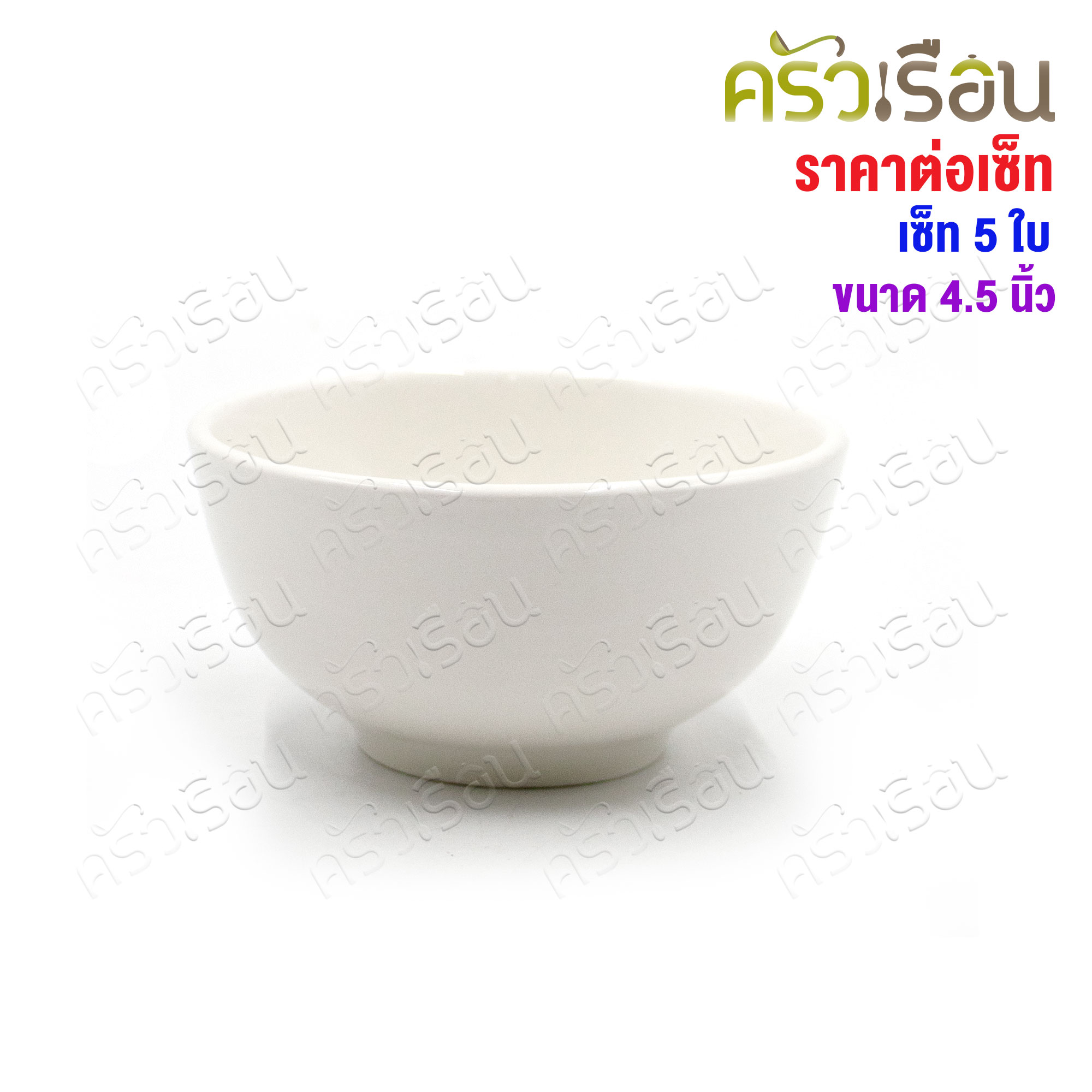 LQ [แพ็ค 5 ใบ] ชามแบ่ง เซรามิค สีขาว 4.5 นิ้ว Ø 9 x 5.5 ซม. เข้าเวฟได้