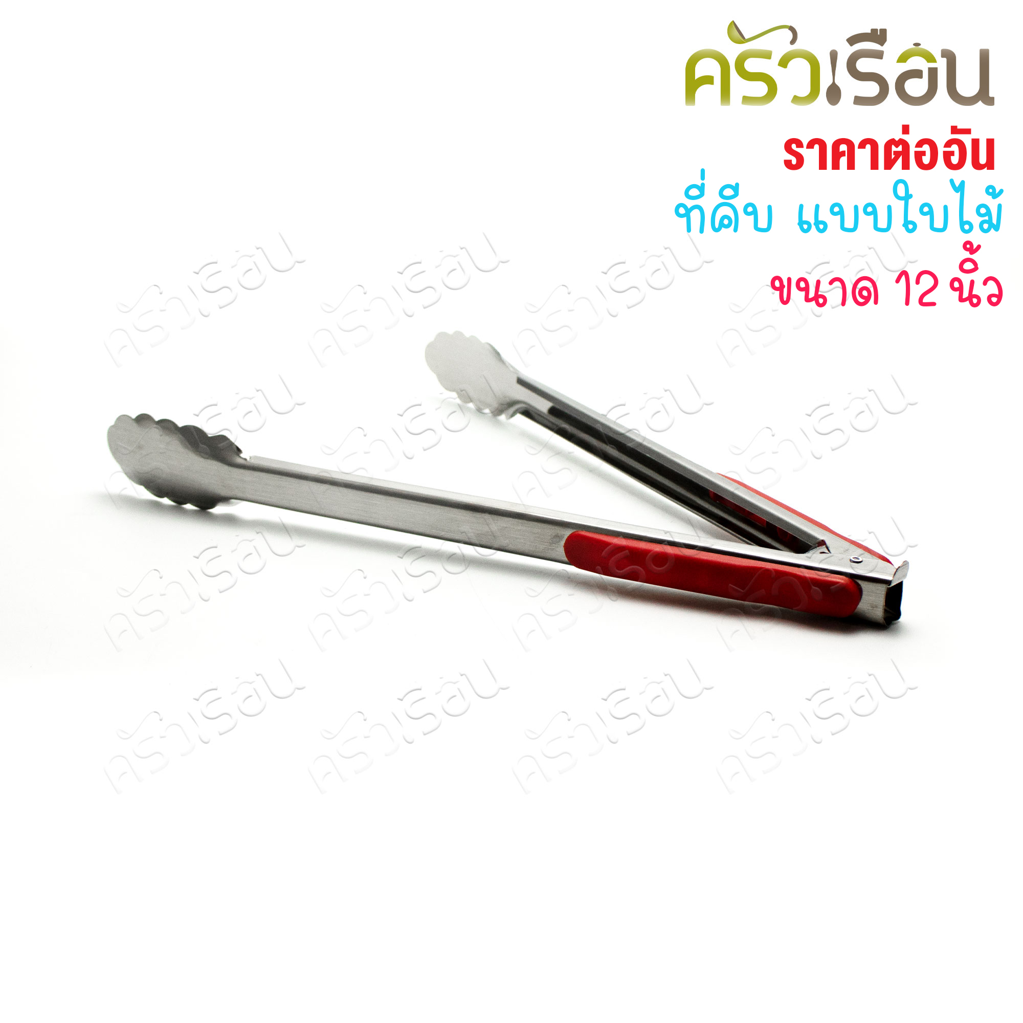 US ที่คีบอาหาร แบบใบไม้ พร้อมฉนวนพลาสติก [ ราคาต่ออัน ]