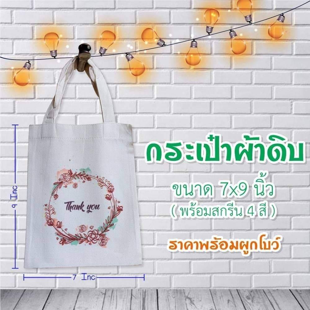 ของชำร่วยกระเป๋าผ้าดิบ ขนาด 7*9 นิ้ว