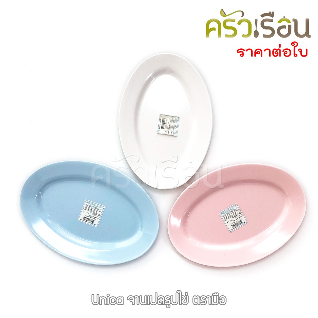 Unica จานเปล ไข่ 8 นิ้ว 20 x 13.4 x 1.5 ซม. ตรามือ P914-8 ราคาต่อใบ จานเสิร์ฟ