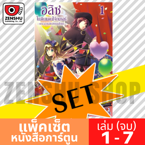 [COMIC-SET] อลิซในดินแดนโจ๊กเกอร์ -คณะละครสัตว์กับเกมโกหก- (7 เล่มจบ)