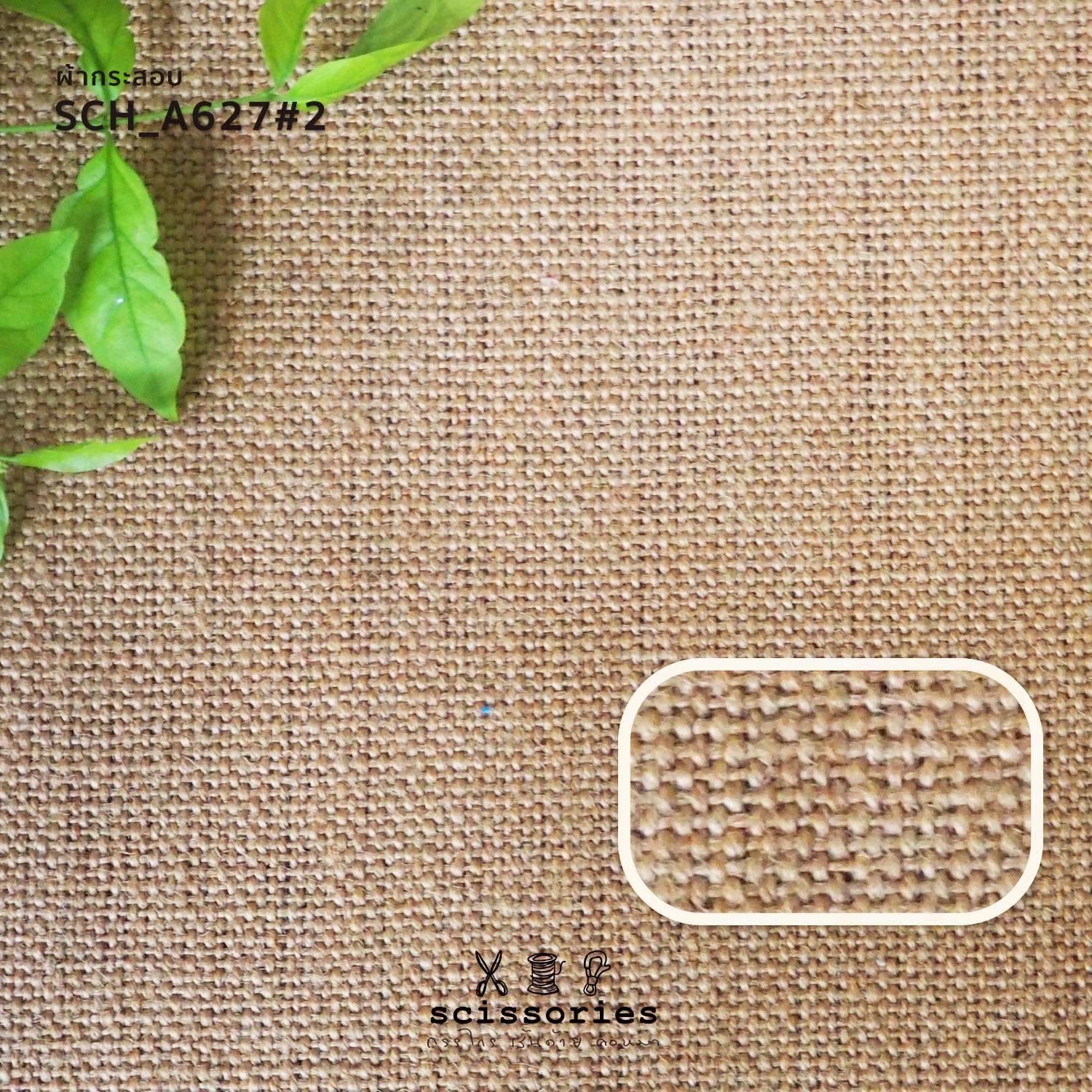 ผ้ากระสอบ สีธรรมชาติ เนื้อแน่น