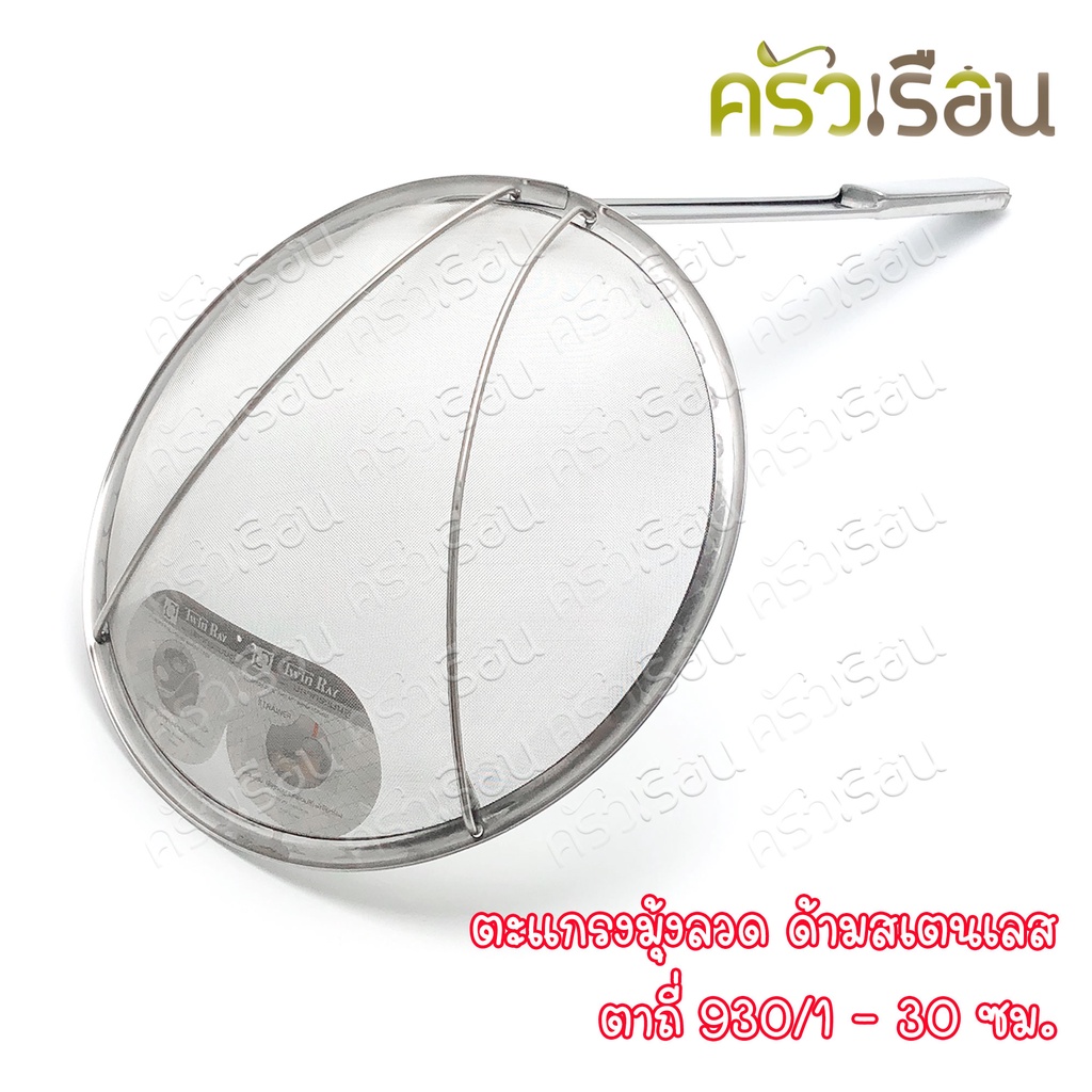 Twin Ray ตะแกรงมุ้งลวด ตะแกรง ตักของทอด ด้ามสเตนเลส ตาถี่ 30 ซม. 930/1 twinray