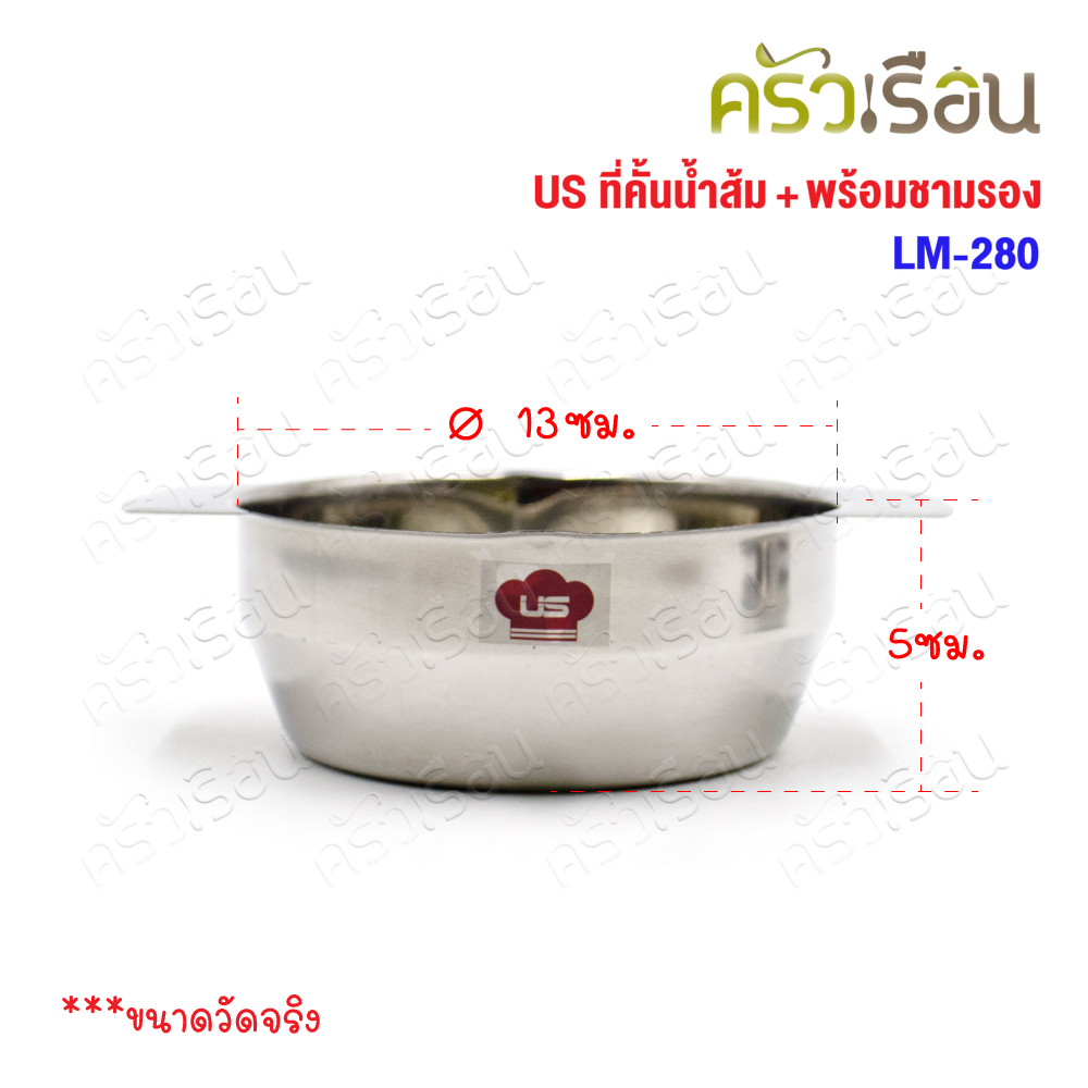 US ที่คั้นส้ม พร้อมชามรอง 13 ซม. LM-280 ที่คั้นน้ำส้ม