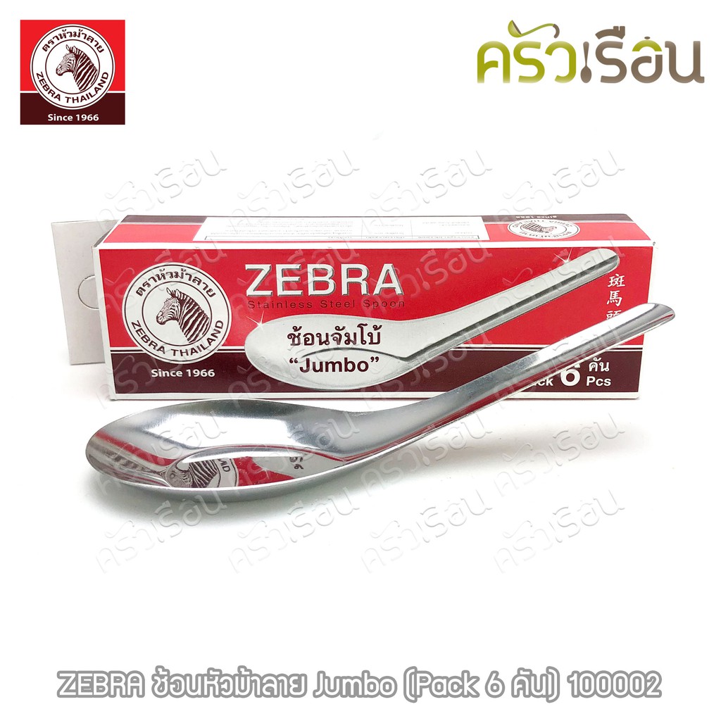 ZEBRA ช้อนหัวม้าลาย Jumbo 4.5x14.5 ซม. หนา 0.7 มม. แพ็ค 6 คัน 100002 ตวงได้ 1.5 ช้อนโต๊ะ ช้อนจัมโบ้ ช้อนใหญ่ ช้อนกลาง
