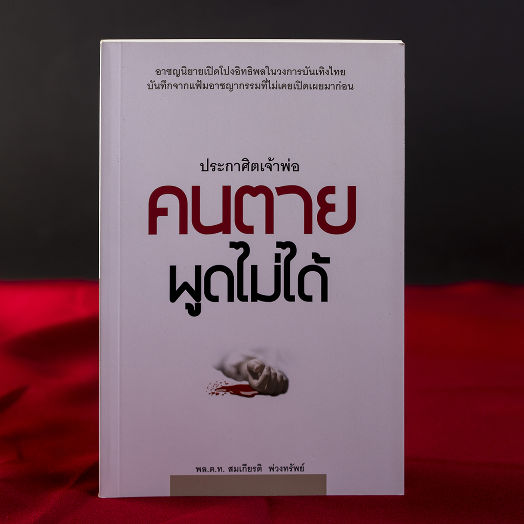 ประกาศิตเจ้าพ่อ คนตายพูดไม่ได้