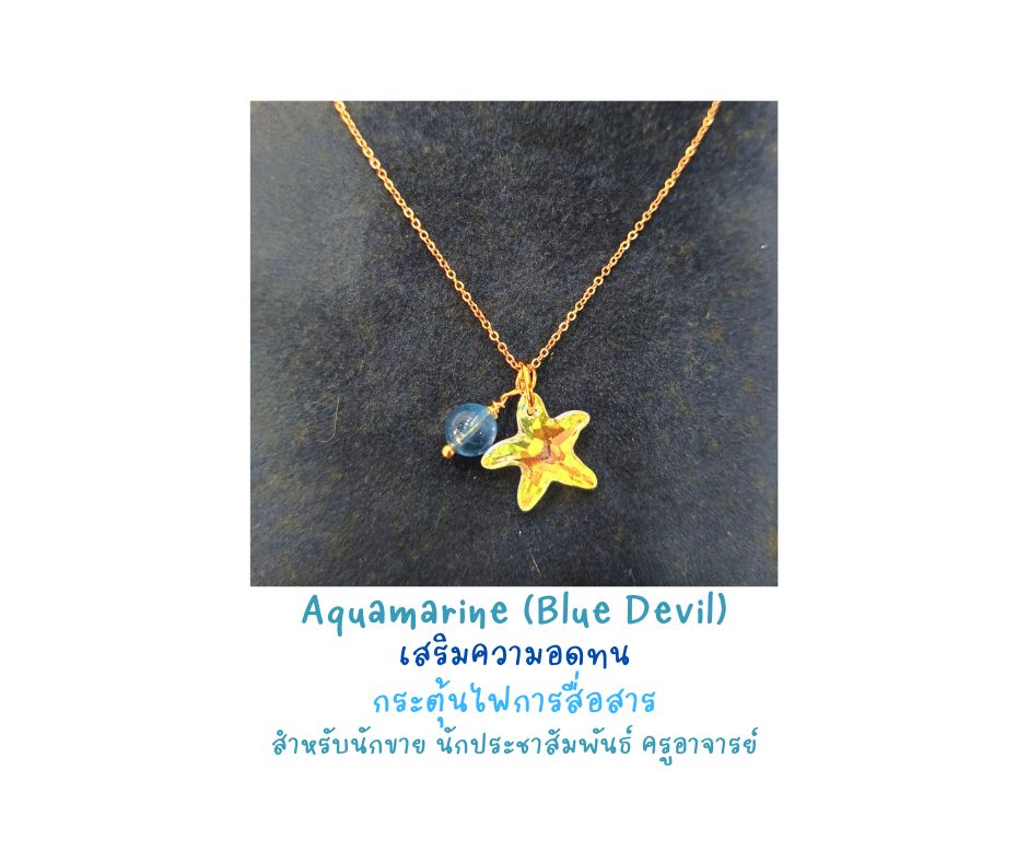 สร้อยจี้หินแท้ ฺBlue Devil Aquamarine + Starfish Crystal Pendant Necklace (เสริมปลุกไฟการสื่อสาร เสริมความอดทน ผ่อนคลายความเครียด)