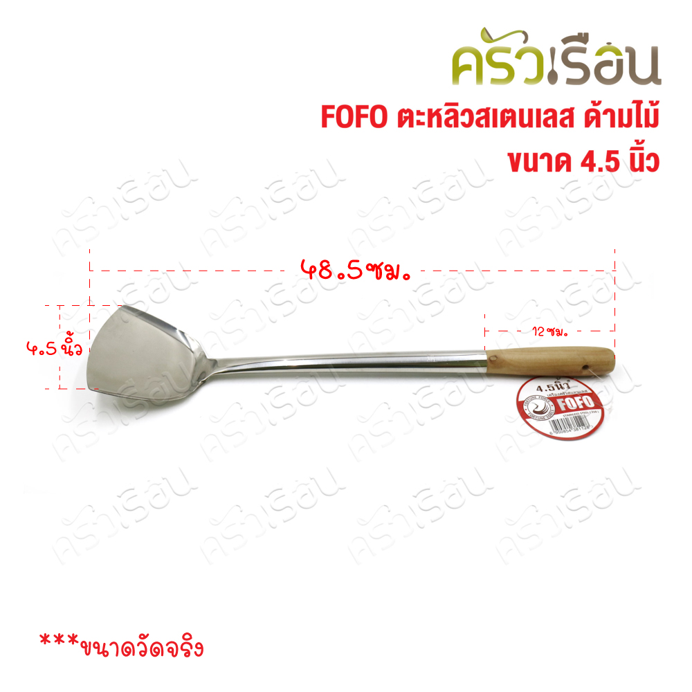 FOFO ตะหลิว สเตนเลส ด้ามไม้ 4.5 นิ้ว ยาว 48.5 ซม. ตราโฟโฟ