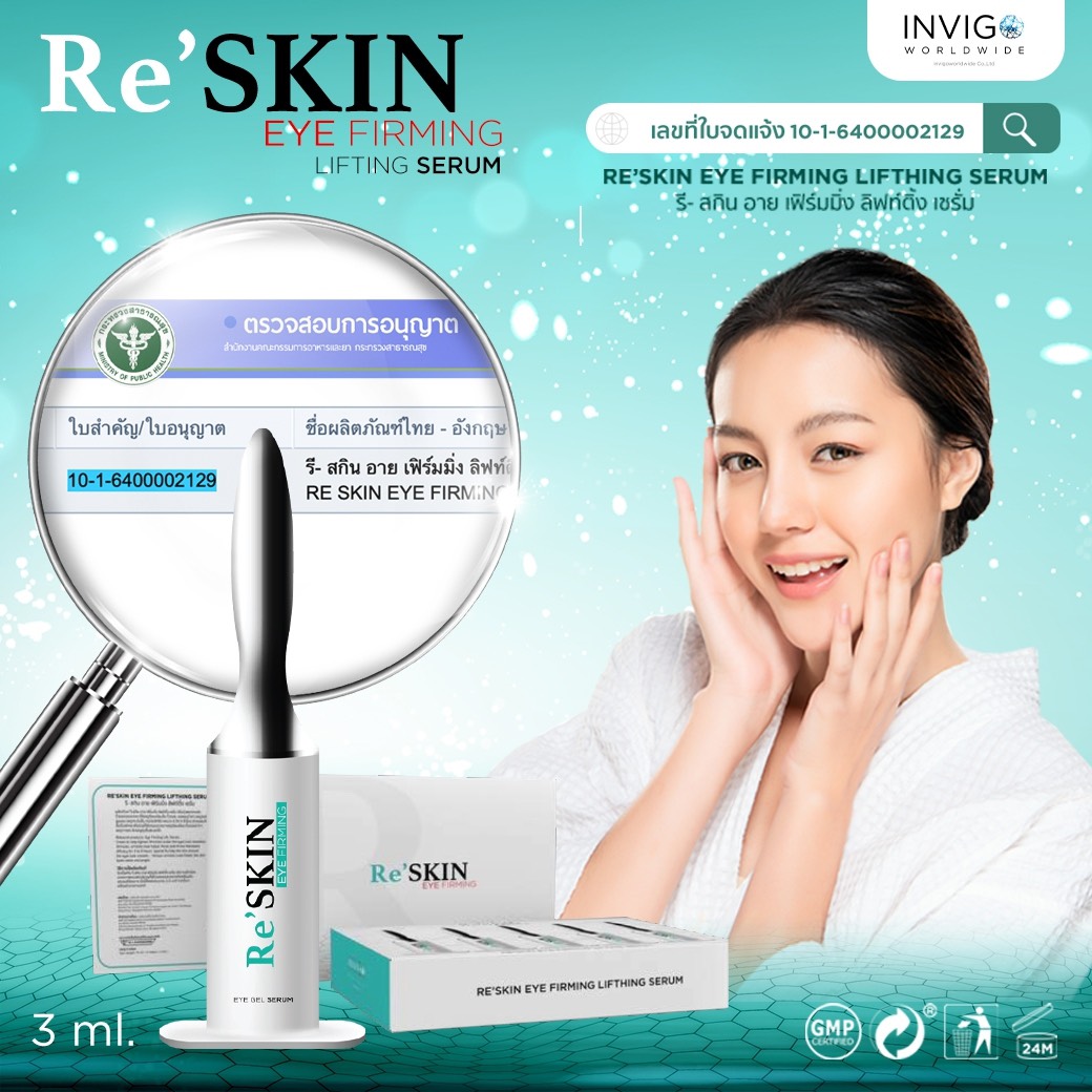 reskin รีสกิน ครีมลดถุงใต้ตา ลดริ้วรอย
