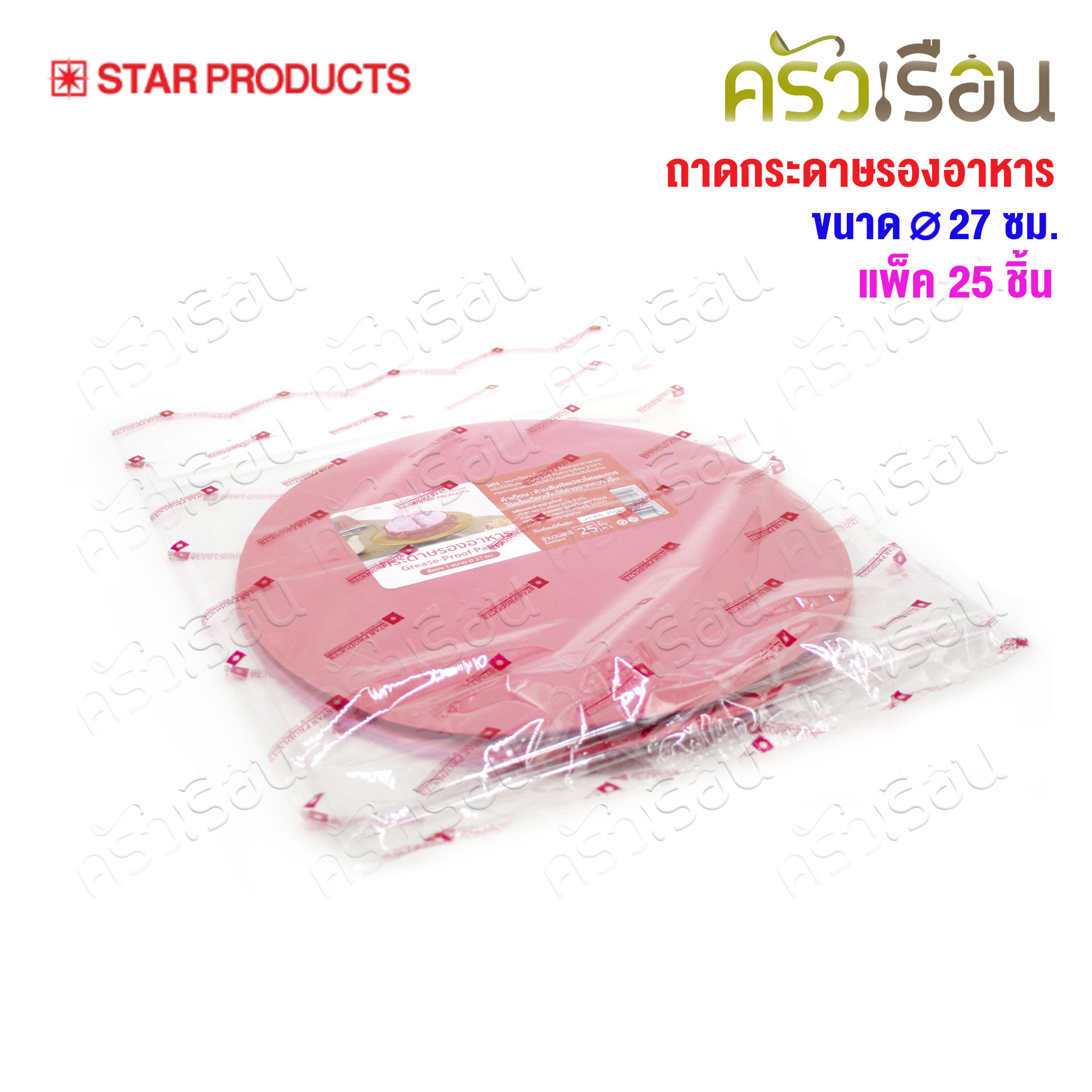 STAR PRODUCTS กระดาษ รองอบ ทรงกลม Greaseproof 270 mm. สีขาว หรือ สีแดง แพ็คละ 25 ชิ้น [ ราคาต่อแพ็ค ]