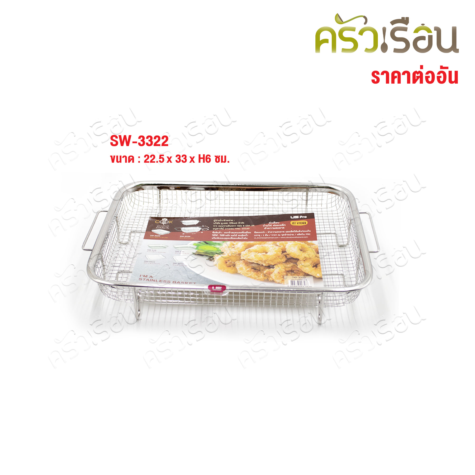 US ตะแกรง เหลี่ยม สเตนเลส สองหู มีขา [ ราคาต่ออัน ] รุ่น SW ตะกร้ากรองน้ำมัน