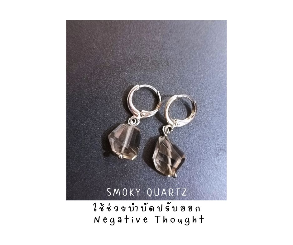 ต่างหูเงินแท้ 92.5 ประดับ Smoky Quartz Earring (ปรับออกความคิดแง่ลบ Despite Negative Thought)