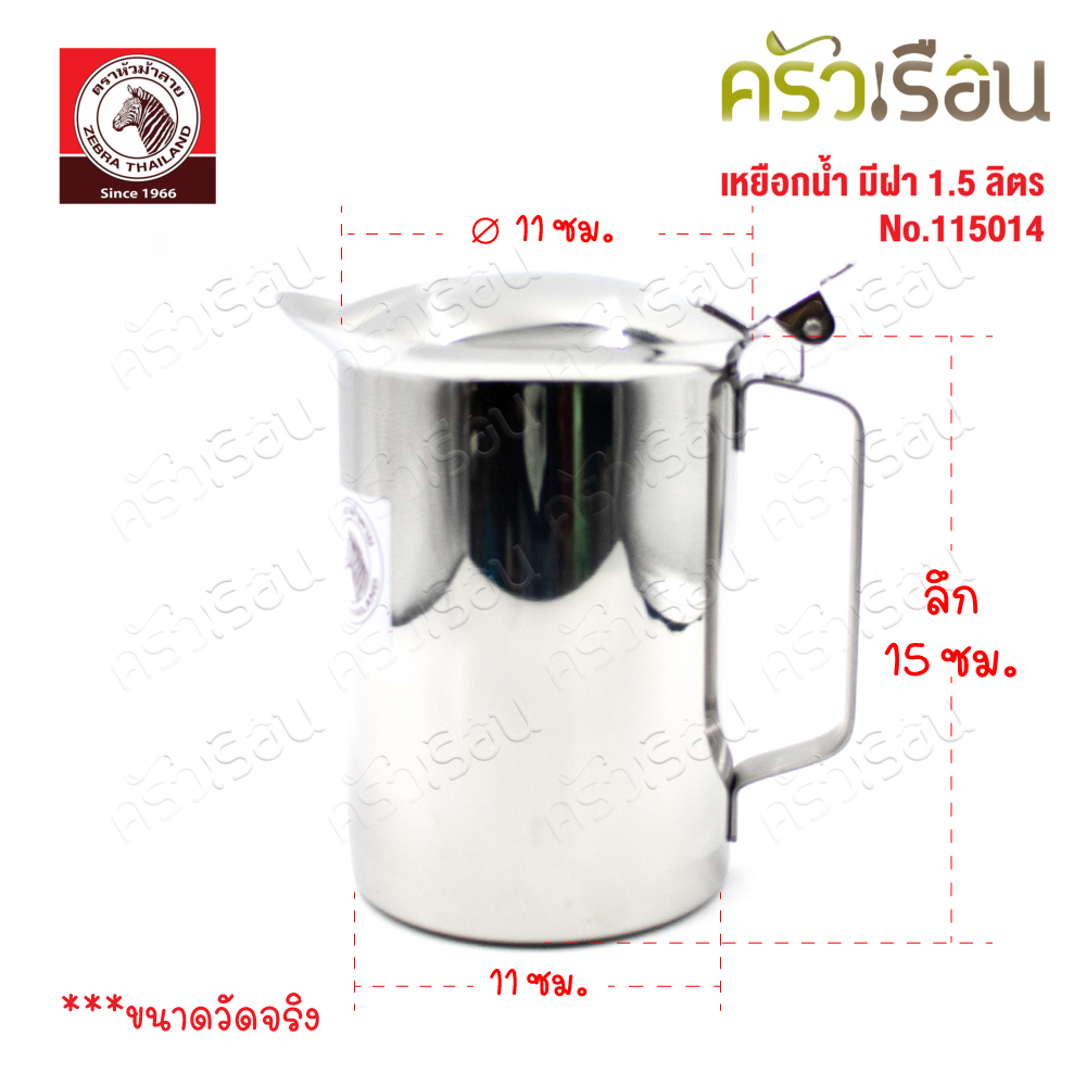 ZEBRA เหยือกน้ำ 1.5 ลิตร มีฝา ทรงเตี้ย กว้าง 12 ซม. สูง 16 ซม.ตราหัวม้าลาย 115014