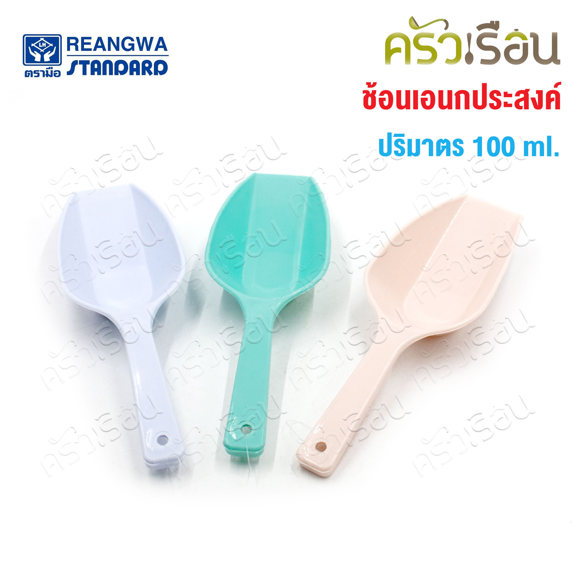 Reangwa Standard ช้อนตัก อเนกประสงค์ คละสี [ราคาต่ออัน] พลาสติกเหนี่ยว ที่ตักน้ำแข็ง ช้อนตักน้ำแข็ง ช้อนตักแป้ง ที่ตัก ช้อนตัก ตักแป้ง