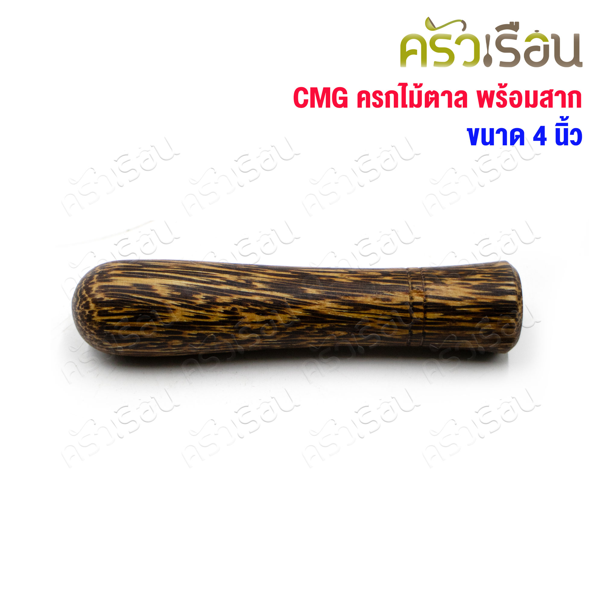 ไม้ - ครกไม้ตาลพร้อมสาก 4 นิ้ว (ไม้จริง)