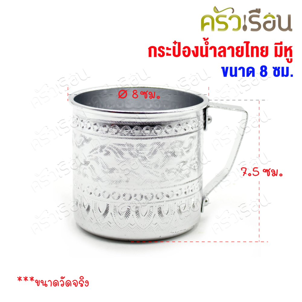 Diamond brand ถ้วยน้ำ มีหู ทรงตรง ลายไทย สีเงิน 8 ซม. ความจุ 300 มล. E1108 ตราเพชร