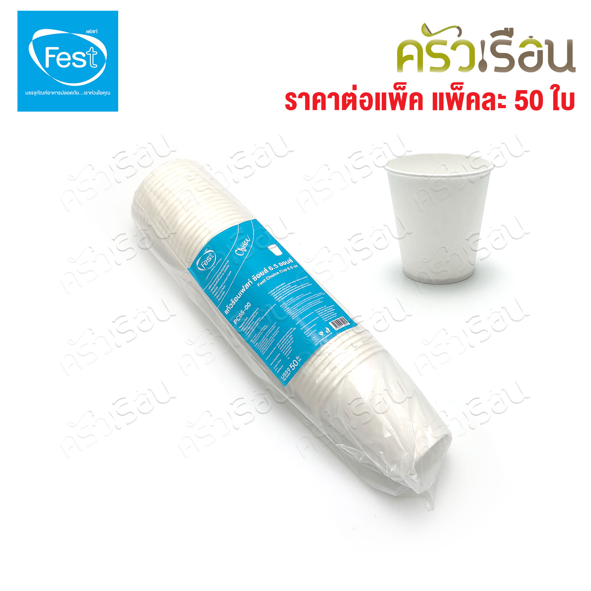 FEST แก้วร้อน เฟสท์ ช้อยส์ แพ็คละ 50 ใบ แก้วกระดาษ ถ้วยกาแฟมีหู แก้วกาแฟร้อน ถ้วยกาแฟ ถ้วยกาแฟร้อน 4 ออนซ์ 6.5 ออนซ์ 8 ออนซ์ PC4-00 PC65-00 PC8-00 PC65H-00 PC8H-00