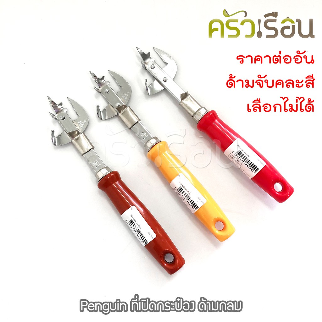 Penguin ที่เปิดกระป๋อง ด้ามกลม ตราเพนกวิ้น (ไม่สามารถเลือกสีด้ามจับได้)