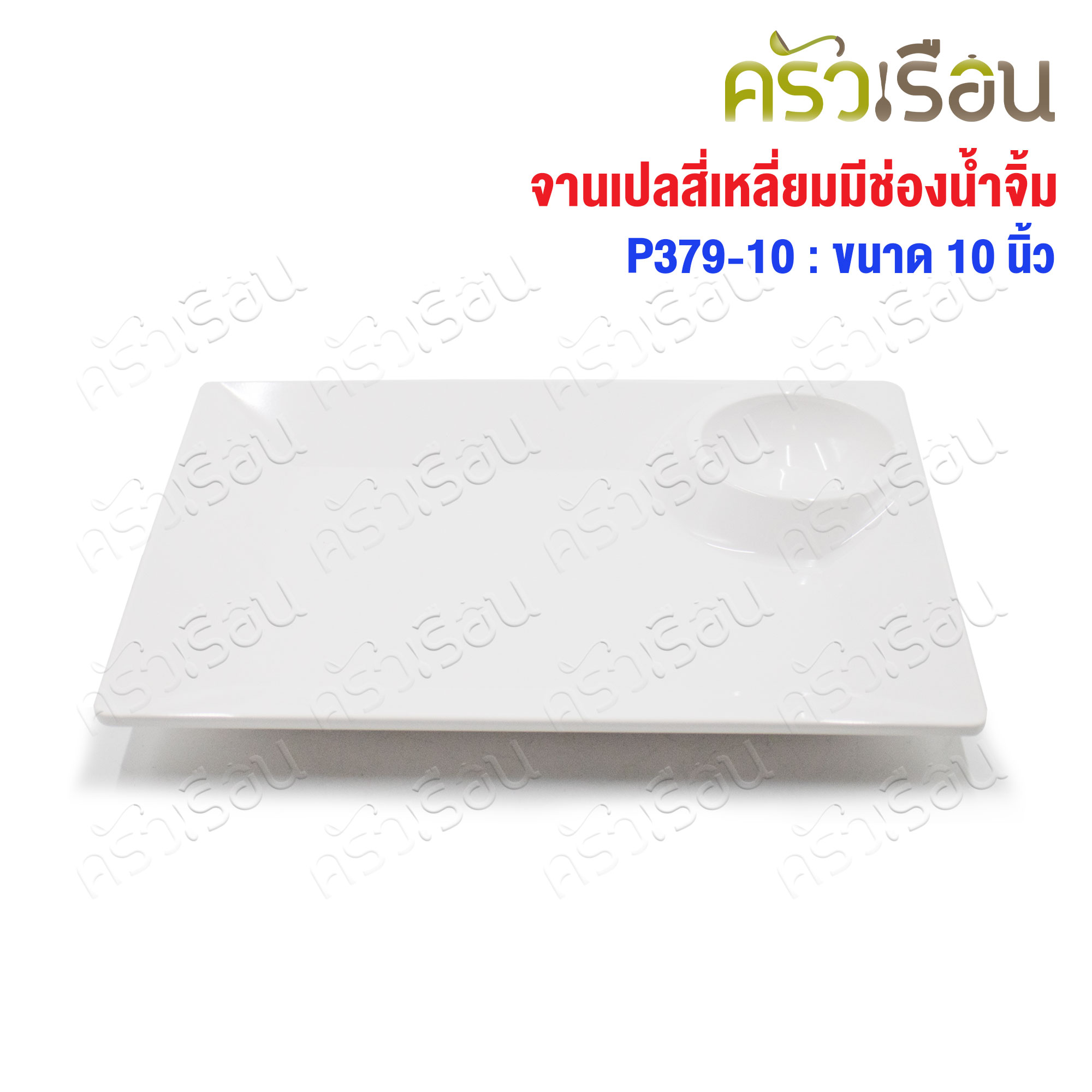 SB Melamine จานหลุม สี่เหลี่ยม มีช่องน้ำจิ้ม 7.75 x 10 นิ้ว P397-10 สีครีมขาว จานสแน็ค จานหลุม