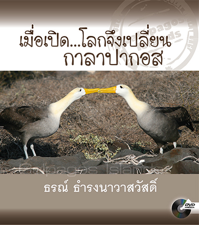 เมื่อเปิด...โลกจึงเปลี่ยนกาลาปากอส