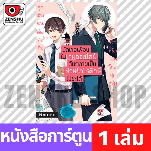 [COMIC] นัดเจอเพื่อนในเกมออนไลน์ดันกลายเป็นหัวหน้าใจยักษ์ไปซะได้ เล่ม 1-3