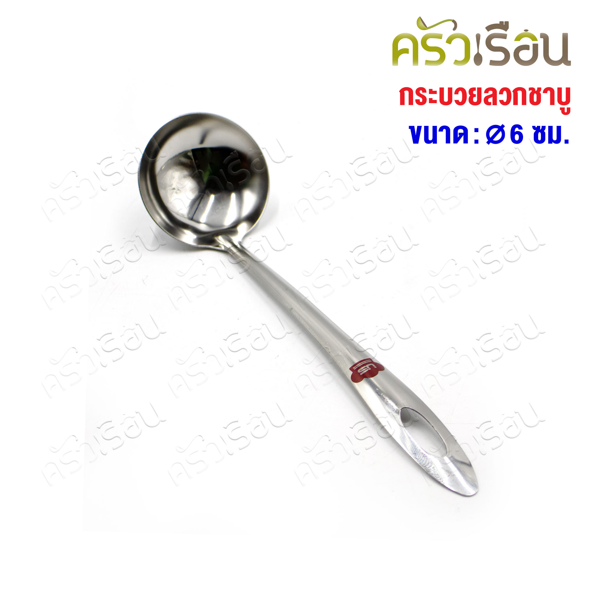 US กระบวย ชาบู สเตนเลส 6 ซม. SL-60 กระบวยหม้อไฟ ช้อนตักน้ำจิ้ม