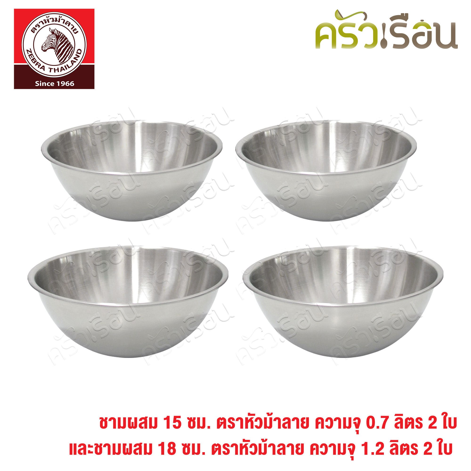 Zebra ชุดชามผสม สเตนเลส 4 ชิ้น (15 ซม. 2 ใบ และ 18 ซม. 2 ใบ) - ตราหัวม้าลาย 135015 x 2, 135018 x 2 รวมได้ ชามผสม 4 ใบ
