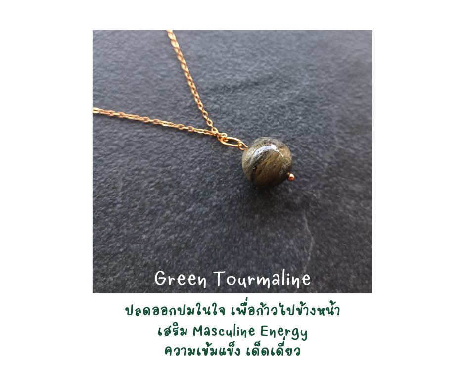 สร้อยจี้ Green Tourmaline Pendant Necklace (เสริมความมั่นใจ ปลดขุมพลังงานใน heart chakra)