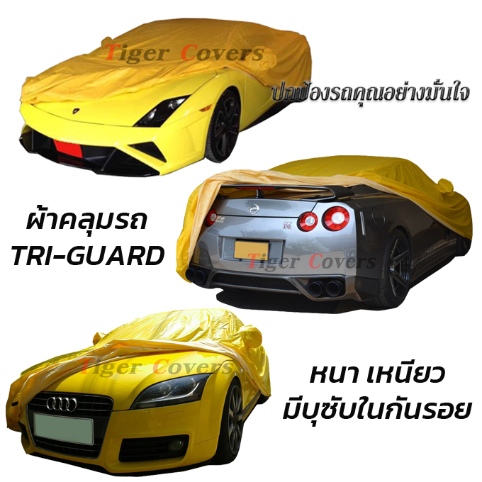 ผ้าคลุมรถ triguard สีเหลือง