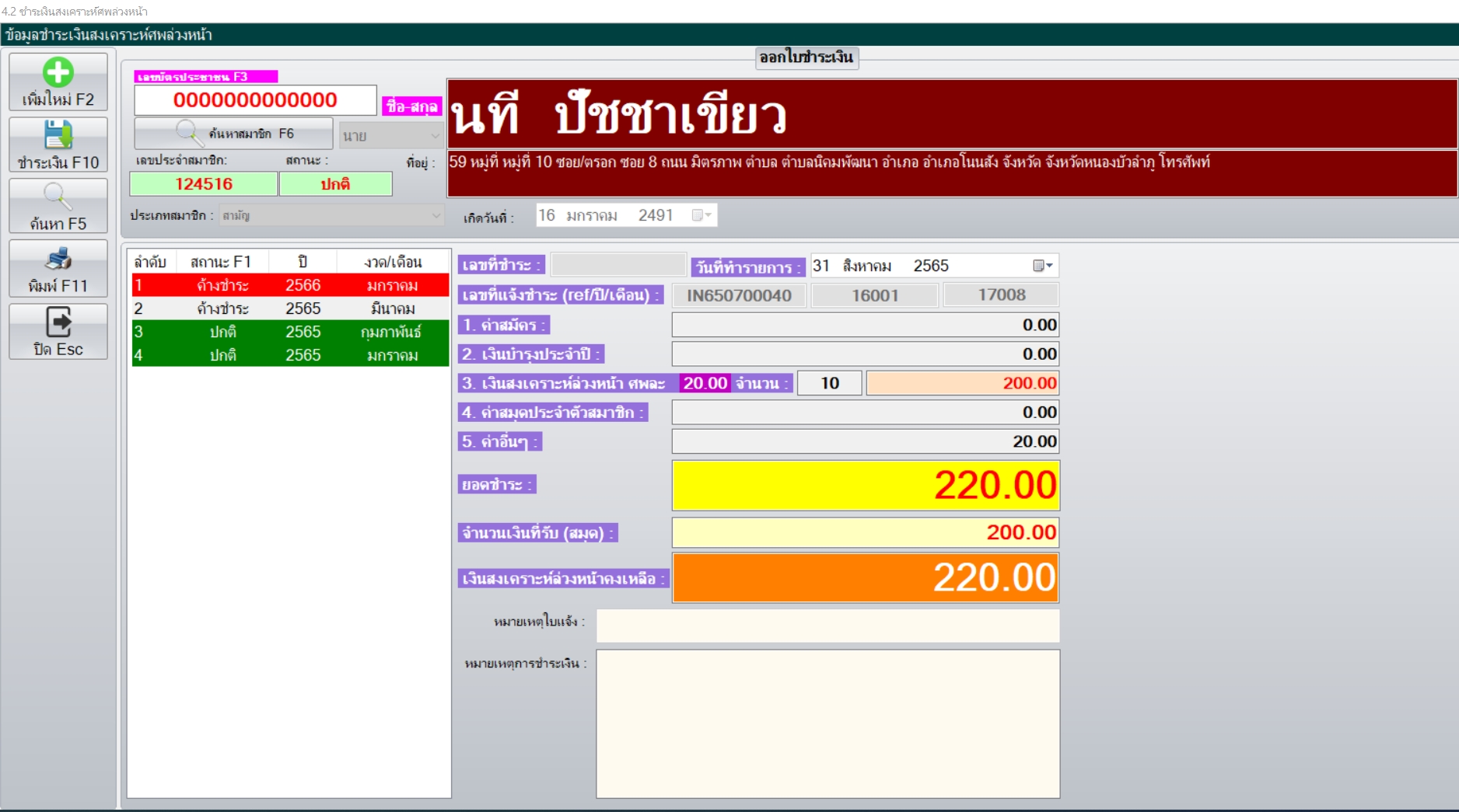 โปรแกรมบริหารฌาปนกิจสงเคราะห์