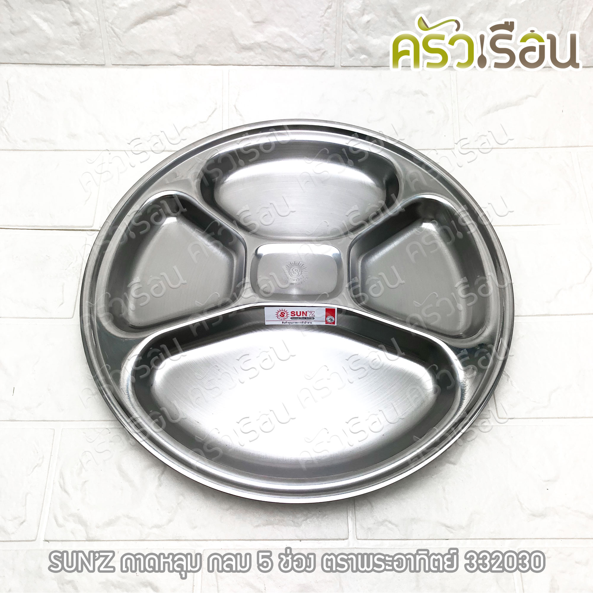 SUN ถาดหลุม กลม สเตนเลส 430 ขนาด 30 ซม. 5 ช่อง ตราพระอาทิตย์ 332030