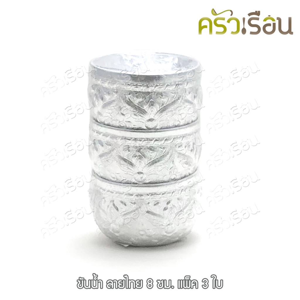 ลายไทย ขันน้ำดื่ม อลูมิเนียม ลายไทย (คละลาย) 8 ซม. (แพ็ค 3 ใบ) ราคาต่อแพ็ค ขันลายไทย ขัน ขันน้ำลายไทย ขันสงกรานต์