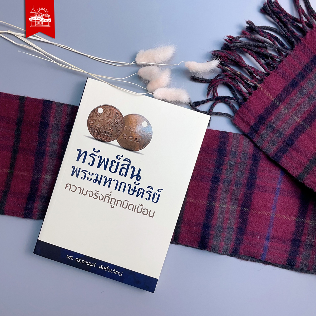 หนังสือ ทรัพย์สินพระมหากษัตริย์ ความจริงที่ถูกบิดเบือน