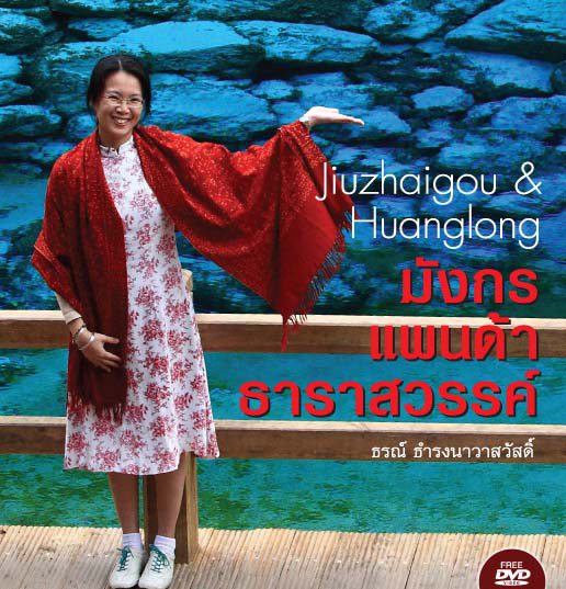 มังกร แพนด้า ธาราสวรรค์