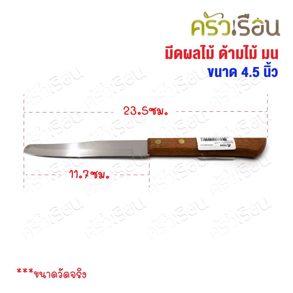 VIKING มีดผลไม้ ด้ามไม้ 4.5 นิ้ ตราไวกิ้ง [ ราคาต่ออัน ]