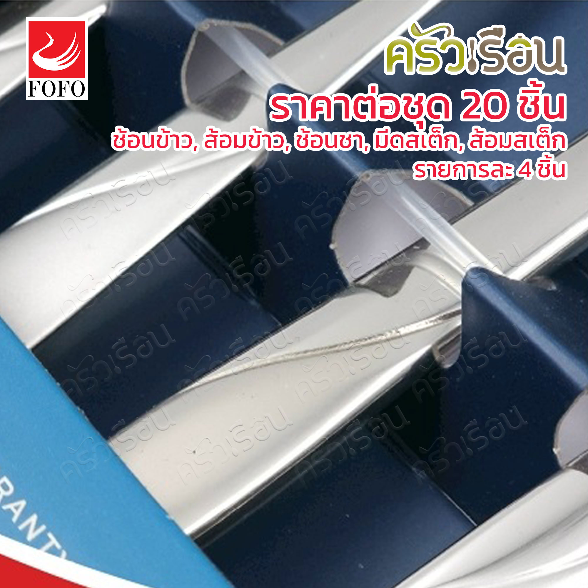 FOFO เซ็ตช้อน + ส้อม + มีด สเตนเลส หนา รุ่น EMILY จำนวน 20 ชิ้น [ ราคาต่อแบบ ] ช้อนข้าว 18 ซม., ส้อมข้าว 18 ซม., ช้อนชา, มีดสเต็ก, ส้อมสเต็ก อย่างละ 4 ชิ้น