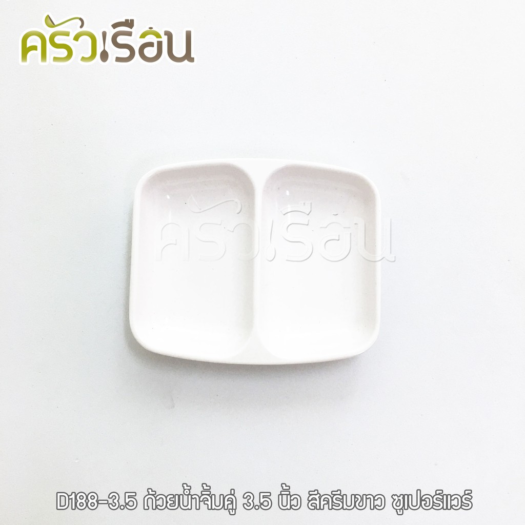 Superware ถ้วยน้ำจิ้ม 2 ช่อง เมลามีน 3.5 นิ้ว D188-3.5 ราคาต่อใบ