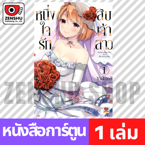 [COMIC] หนึ่งใจรักสิบเจ้าสาว เล่ม 1-6 (จบ)
