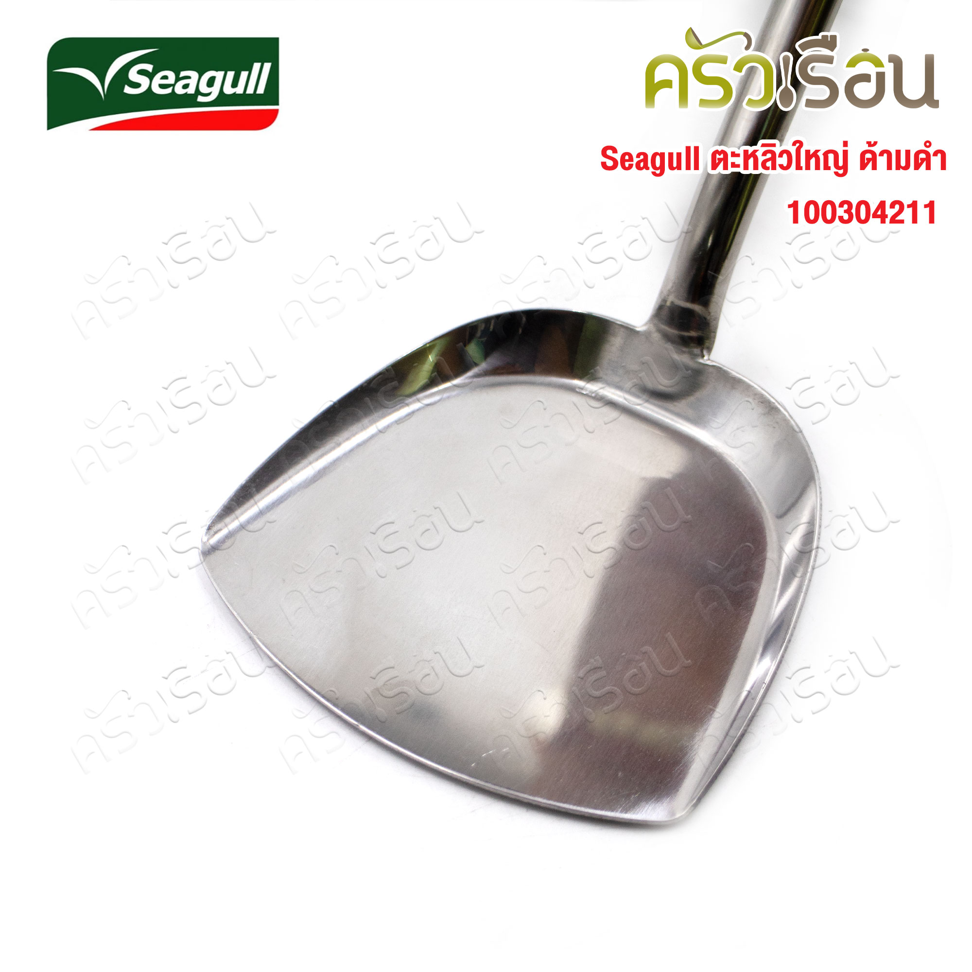 Seagull ตะหลิวใหญ่ ด้ามดำ ขนาด 10.5 x 46 ซม. 100304211 นกนางนวล