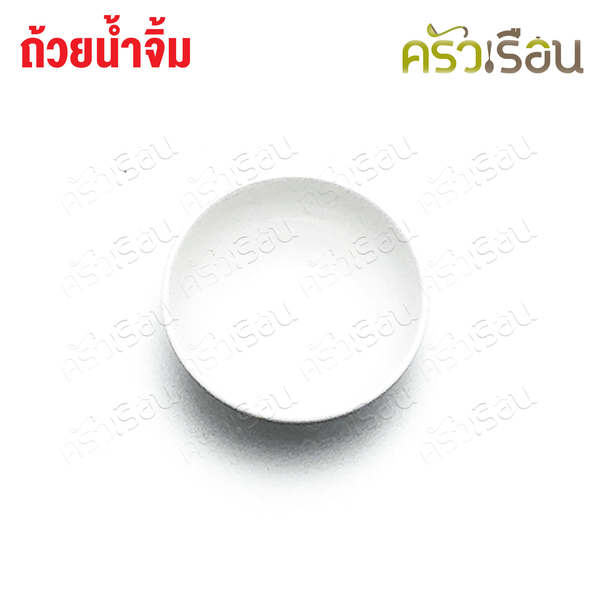 SB ถ้วยน้ำจิ้ม เมลามีน 3 นิ้ว 7.5 x 3 ซม. B026-3 SB ราคาต่อใบ มีให้เลือก 2 สี