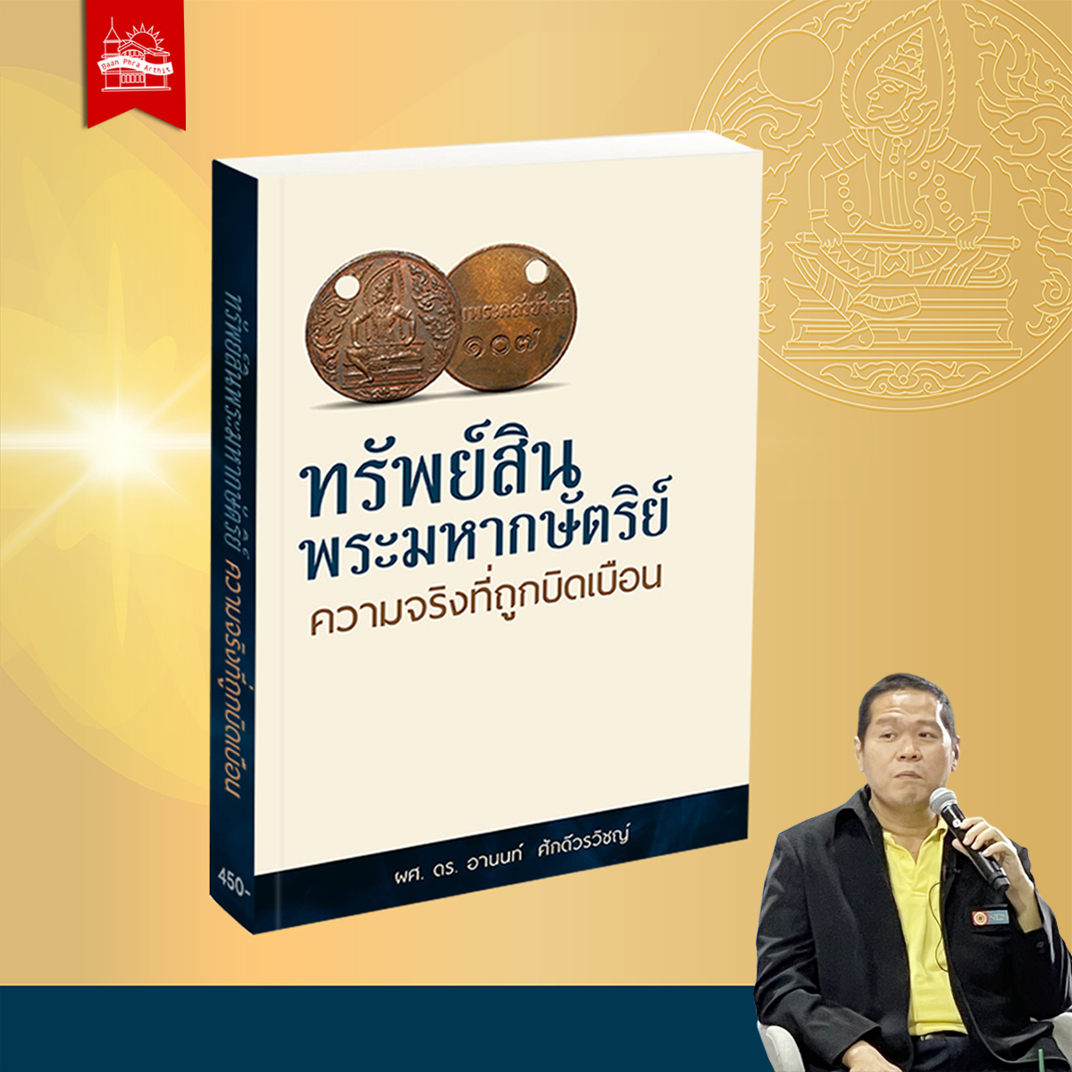 หนังสือ ทรัพย์สินพระมหากษัตริย์ ความจริงที่ถูกบิดเบือน