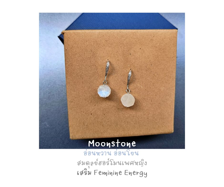 ต่างหูหินแท้ "Dazzling" Moonstone Earring (เสริมเสน่ห์ ความอ่อนหวาน อ่อนโยน ความสมดุลย์ของเพศหญิง)