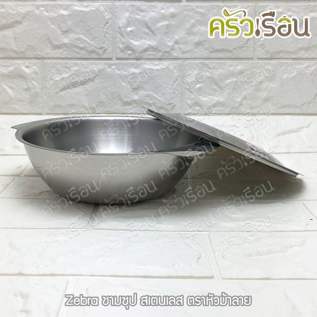 ZEBRA ชามซุป สเตนเลส ตราหัวม้าลาย [ราคาต่อใบ] 123012 123014 123016 123018 123020 123022